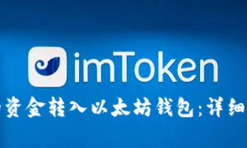 如何将币安上的资金转入以太坊钱包：详细步骤与注意事项