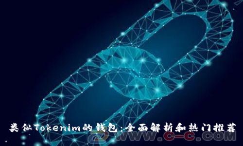 类似Tokenim的钱包：全面解析和热门推荐