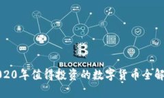 2020年值得投资的数字货币