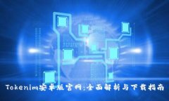 Tokenim安卓版官网：全面解