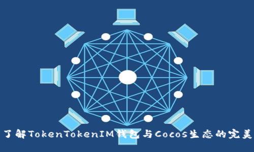 深入了解TokenTokenIM钱包与Cocos生态的完美结合