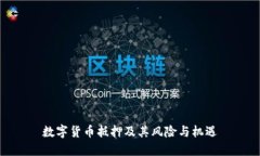 数字货币抵押及其风险与