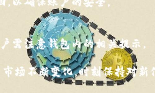   Tokenim钱包评测：是否值得使用？ /   
 guanjianci Tokenim钱包, 数字货币钱包, 区块链技术, NFT 钱包 /guanjianci 

随着区块链技术的快速发展和数字资产的普及，越来越多的人开始关注数字货币钱包。那么，Tokenim钱包是否值得使用？我们将对其功能、优缺点、安全性、用户体验等方面进行详细分析，帮助您做出决策。

一、Tokenim钱包简介

Tokenim钱包是一款多功能的数字货币钱包，支持多种主流的加密货币和代币的存储与交易。它不仅具有基本的钱包功能，还提供了NFT（非同质化代币）的管理工具，适合不同需求的用户。Tokenim钱包致力于提供用户友好的操作界面，让数字资产的管理变得更加简便.

Tokenim的设计灵感来源于区块链的去中心化特性，旨在为用户提供高安全性和高隐私保护的环境。用户可以通过手机应用或者网页界面访问自己的钱包，实时跟踪资产变化和记录交易历史。

二、Tokenim钱包的主要功能

Tokenim钱包有许多特色功能，使其在数字钱包市场中脱颖而出。以下是一些主要功能：

strong1. 多种加密货币支持：/strongTokenim钱包支持多种主流数字货币，包括比特币、以太坊、莱特币等。用户可以方便地管理和交易不同的加密资产。

strong2. NFT支持：/strong随着NFT市场的兴起，Tokenim钱包也允许用户存储和管理他们的NFT。这使得用户不仅可以交易加密货币，还可以轻松管理非同质化代币。

strong3. 安全性保障：/strongTokenim钱包提供多层次的安全措施，包括私钥离线管理、双重身份验证等，以最大程度上保护用户的资产安全。

strong4. 便捷的用户界面：/strong界面设计简洁、友好，让各层次用户都能快速上手。无论你是新手还是资深用户，都能轻松找到所需功能。

三、Tokenim钱包的优缺点

在选择数字货币钱包时，了解其优缺点至关重要。以下是Tokenim钱包的一些优缺点：

strong优点：/strong
ul
    li支持多种数字货币，满足不同用户需求。/li
    li界面友好，操作简单易上手。/li
    li良好的安全措施，保护用户资产。/li
    li支持NFT，满足用户新兴需求。/li
/ul

strong缺点：/strong
ul
    li相较于某些专用钱包，Tokenim的功能或许不够深入。/li
    li在市场竞争激烈的环境中，如何持续更新和仍需观察。/li
/ul

四、Tokenim钱包的安全性

安全性是数字货币钱包选择中的重要因素，Tokenim钱包采用了多重安全防护机制。

strong1. 私钥管理：/strongTokenim钱包的私钥由用户自行管理，不会存放在云端。这种方式确保了私钥的安全性，不容易受到网络攻击。

strong2. 双重身份验证：/strong用户在进行重要操作时（如提现、转账等），需要进行双重身份验证，这为账户增添了一层保护。

strong3. 交易审核：/strongTokenim钱包会在用户进行交易时地审查，判断是否存在异常情况，以防止错误和欺诈。

虽然Tokenim钱包已经采取了一系列安全措施，但用户也应增强自身防范意识，定期更新密码并启用安全功能。

五、用户体验

Tokenim钱包的用户体验是其受欢迎的重要原因之一。以下是用户在使用Tokenim钱包时可能的体验：

strong1. 新手友好：/strong对于刚接触数字货币的用户，Tokenim的钱包界面与功能相对直观，用户可以很快熟悉操作流程。

strong2. 资产管理：/strong用户可以轻松管理资产，实时监控投资情况。支持多种数字资产的换算、交易等，让用户灵活应对市场变化。

strong3. 客服支持：/strongTokenim提供在线客服支持，用户在遇到问题时，能够快速获得解决方案，从而提高使用体验。

六、相关问题解答

1. Tokenim钱包如何安全存储数字货币？
Tokenim钱包使用多重安全措施，例如私钥离线管理和双重身份验证，确保用户的数字资产不被盗取。同时，用户需要定期更新登录密码，避免被针对性的网络攻击。

2. 我如何使用Tokenim钱包进行交易？
用户需下载Tokenim钱包的应用，并创建账户。在账户中添加所需的数字货币，然后通过选择想要交易的资产，输入数量以及接收地址，即可完成交易。用户需确保交易信息的准确性。

3. Tokenim是否支持法币交易？
目前，Tokenim钱包可能仅支持数字货币间的交易，而不直接支持法币交易。但用户可以先将法币换为数字货币，再进行钱包内的交易。具体支持内容以Tokinim官方发布为准。

4. 如果我忘记Tokenim钱包密码怎么办？
Tokenim钱包为防止用户忘记密码，提供了回收选项和安全问题设置。若忘记密码，用户可通过邮箱验证或安全问题找回，以确保账户的安全。

5. Tokenim的钱包费用如何？
Tokenim钱包的使用通常是免费，但在进行交易时，可能会收取网络手续费。这些费用根据市场变化可能会有所不同，用户需注意钱包内的相关提示。

本文对Tokenim钱包的各方面进行了详细介绍，相信在选择数字货币钱包时能够帮助您做出明智的决策。随着数字货币市场不断变化，时刻保持对新信息的关注非常重要。