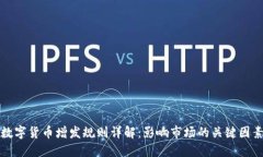 数字货币增发规则详解：