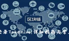 如何顺利登录Tokenim：详细