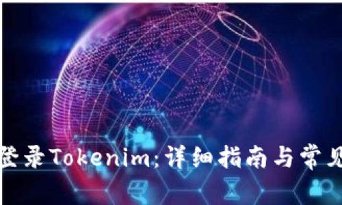如何顺利登录Tokenim：详细指南与常见问题解答