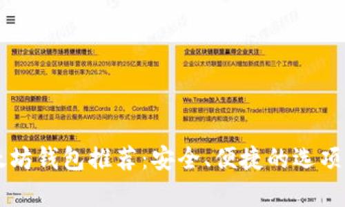 以太坊钱包推荐：安全、便捷的选项解析