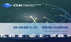 以太坊钱包推荐：安全、