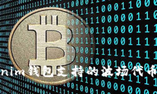 Tokenim钱包支持的波场代币详解