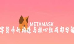 数字货币的构造与核心组