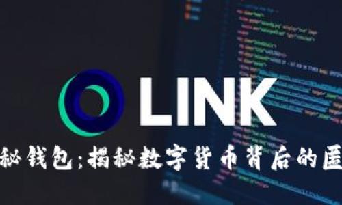 : 数字货币神秘钱包：揭秘数字货币背后的匿名性与安全性
