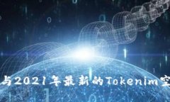 如何参与2021年最新的Tok