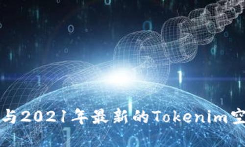 如何参与2021年最新的Tokenim空投活动