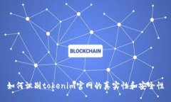 如何识别tokenim官网的真实