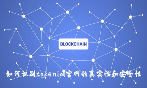 如何识别tokenim官网的真实性和安全性