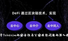 关于Tokenim的安全性与公安
