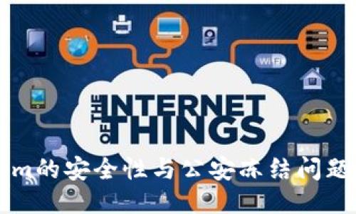 关于Tokenim的安全性与公安冻结问题的深入探讨