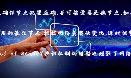   以太坊钱包连接节点失败的常见原因与解决方案 / 
 guanjianci 以太坊, 钱包, 节点, 连接失败, 解决方案 /guanjianci 

概述
以太坊是一种去中心化的区块链平台，允许开发者构建和部署智能合约和去中心化应用（DApp）。在以太坊生态系统中，钱包作为用户与区块链交互的重要工具，扮演着关键角色。然而，用户有时会遇到钱包无法连接到节点的问题，这一问题可能会导致交易失败和无法访问账户。本文将深入探讨以太坊钱包连接节点失败的原因、解决方案，以及一些常见问题。

以太坊钱包及节点的基本概念
以太坊钱包是用于存储和管理以太币（ETH）及其他基于以太坊的代币的工具。用户可以通过钱包发送和接收以太币、查看余额和参与智能合约等操作。以太坊节点则是参与以太坊网络中的计算机，负责存储区块链的数据，并提供交易验证和网络通讯等服务。

为什么会出现连接失败的问题
在使用以太坊钱包时，钱包可能无法连接到节点，造成用户无法进行交易或查看余额。连接失败的问题可以由多个因素造成，以下是一些常见原因：

1. 网络问题
网络是连接以太坊钱包与节点的重要桥梁。如果用户的网络连接不稳定或中断，钱包可能无法成功连接到节点。
这种情况下，用户可以通过检查互联网连接来确定是否存在问题。可以尝试访问其他网站或使用网络诊断工具进行测试。如果网络正常，可以考虑重新启动路由器或更换网络供应商。

2. 节点维护或故障
以太坊节点需要不断进行维护和更新，可能会因为服务器故障、系统更新或者流量问题而暂时无法服务。如果用户连接的是一个公共节点，这种情况尤其常见。
遇到这种情况时，用户可以尝试连接到其他节点，或者在钱包中手动配置不同的节点地址。确保选择一个可靠且负载较低的节点可以有效提升连接成功率。

3. 钱包配置错误
有时，钱包的配置可能存在问题，例如错误的节点地址或端口号。这可能是用户在设置钱包时输入不正确的信息，或是钱包软件升级后一些设置发生了变化。
要解决这个问题，用户可以查看钱包的设置，确保节点地址、端口号和协议都设置正确。对于某些技术较为复杂的钱包，用户需要参考相应的文档或支持论坛，以确定正确的配置方式。

4. 版本不兼容
以太坊网络和钱包软件经常进行更新，用户使用的旧版本可能无法与最新的节点一起正常工作。这种版本不兼容的问题可能导致连接失败。
为解决此问题，用户应该确保其钱包应用程序更新到最新版本。大多数钱包在启动时会自动检查更新，并提示用户安装最新版本。

5. 防火墙和安全软件
用户的计算机或路由器上的防火墙或安全软件可能会限制钱包的网络连接。这意味着即使其他一切正常，钱包也可能因防火墙设置而无法连接到节点。
用户可以检查防火墙设置，并确保将钱包程序列入白名单，或者临时禁用防火墙进行测试。若发现防火墙确实是造成问题的原因，可以重新调整规则以允许钱包的网络流量。

如何解决以太坊钱包连接节点的问题
根据上述常见原因，用户可以采取以下措施解决以太坊钱包连接节点的问题：

1. 检查网络连接
首先，用户应该确保网络连接正常。在不同的网络环境下进行测试，如果当前网络不稳定，尝试切换到其他Wi-Fi或使用移动数据。

2. 更换或配置节点
用户可以手动更改钱包中的节点设置，通过输入其他节点地址来尝试恢复连接。同样，确保采用可靠和高可用性的节点地址，例如 Infura 或 Alchemy 提供的节点。

3. 核实钱包配置
检查钱包的配置，确保所有设置都正确。用户可以参考官方文档，确认地址、端口号以及其他设置没有错误。

4. 更新钱包软件
定期检查和更新钱包软件是很重要的。用户应该确保使用的是支持最新节点版本的钱包，同时也可以关注以太坊社区的动态，及时获取软件更新信息。

5. 调整防火墙设置
如果用户有防火墙或其他安全设置，可以微调这些设置，将钱包程序添加到白名单，核实其是否允许网络流量通过，并检查阻止政策。

常见问题解答

问题1：以太坊钱包连接节点失败后应该做什么？
用户在面临以太坊钱包连接节点失败问题时，可以按照以下步骤进行解决：br第一步，确保网络正常，测试其他网站。br第二步，尝试连接不同的节点，或者咨询社区获取当前稳定的节点地址。br第三步，检查钱包的配置，确认节点地址及所用端口是否正确。br第四步，确保钱包软件是最新版本，以防止由于版本不兼容导致的问题。br最后，查看计算机防火墙及安全软件，确认其未拦截钱包的网络连接。

问题2：公共节点与私有节点的区别是什么？
公共节点由开发者或社区提供，任何人均可以访问，适合个人用户使用；而私有节点通常由企业或组织维护，提供更高的可用性和安全性。公共节点可能面临流量高峰时的连接问题，而私有节点相对稳定，但需设置和维护。用户可以根据自身需求选择适合的节点，确保连接稳定和安全。

问题3：钱包无法识别我的ETH余额，是什么原因？
出现这种情况的原因多半是由于钱包未能成功连接到节点，导致无法同步区块链数据。还可能是由于网络延迟或节点配置错误。为了解决这一问题，用户应该重新检查网络连接，确保节点配置正确，并可能需要更换节点。如果发生较长时间无法同步，可以考虑删除钱包数据，重新导入钱包恢复和同步余额。

问题4：如何选择适合的以太坊节点？
选择节点时，用户可以考虑节点的稳定性、响应时间和地理位置等因素。一些公共节点比其他节点更可靠，例如Infura是受欢迎的选择。用户还可以参与以太坊社区，了解当前使用的最佳节点。根据网络负载的变化，适时调整所连接的节点，以保持最佳的连接效果。

问题5：以太坊网络的未来发展方向是什么？
以太坊网络正在朝着可扩展性和安全性的方向发展，尤其是通过以太坊2.0的实施。其核心目标是提升交易速度和处理能力，以处理更多DApp和用户请求。同时，向权益证明（Proof of Stake）共识机制的转型也增强了网络的安全性。用户可关注以太坊的开发和社区动态，参与到未来的选择和更新中。

总结来说，连接问题是以太坊钱包用户常常会面对的技术障碍，但通过正确的步骤和解决方案，可以有效减少这种情况的发生。