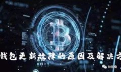 以太坊钱包更新故障的原