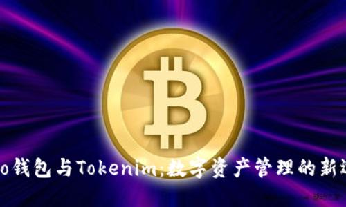 Cobo钱包与Tokenim：数字资产管理的新选择