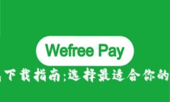 以太坊钱包下载指南：选