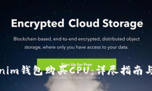 如何通过Tokenim钱包购买CPU：详尽指南与常见问题解答