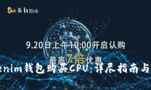 如何通过Tokenim钱包购买CPU：详尽指南与常见问题解答
