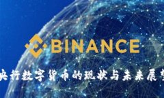 央行数字货币的现状与未