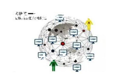 biao ti/biao ti 中国制造2025与数字货币的深度融合与未来展望 /biao ti

 中国制造2025, 数字货币, 产业升级, 区块链技术 /guanjianci

## 引言

随着科技的快速发展与全球经济格局的变化，中国在制造业方面并未止步于传统模式，而是逐步走向数字化、智能化的新时代。中国制造2025的提出，不仅是为了提升中国制造的整体水平，更是为了在全球制造业竞争中占得先机。而数字货币作为一种新兴的支付手段，为传统制造业的升级提供了新的方向和可能。

在此背景下，本文将深入探讨中国制造2025与数字货币的结合，分析其潜在的应用场景与实际意义，并回答与之相关的五个问题，帮助读者全面理解这一主题。

## 中国制造2025概述

中国制造2025是中国政府在2015年提出的一项重要战略计划，旨在通过科技创新与改革，提升中国制造业的核心竞争力。该计划由十大重点领域构成，包括新一代信息技术、高端数控机床及机器人、航空航天装备等。

这一战略的核心目标是实现制造业的智能化与数字化转型，推动中国从一个制造大国向制造强国的转变。这不仅涉及到技术的更新换代，还需要在管理模式、商业模式等各方面进行全面改革。

### 数字货币的概念与发展

数字货币是指以电子形式存在的货币，其本质是在区块链等技术支持下形成的代币或资产。不同于传统的纸钞或硬币，数字货币的交易和流通通常通过互联网进行，具有便捷、高效和安全等特点。

近年来，随着区块链技术的发展与普及，数字货币的概念逐渐被大众所接受，并引发了各国政府和企业的关注。特别是中国人民银行推出的数字人民币，以国家信用为基础，为数字货币的发展注入了新的活力。

## 中国制造2025与数字货币的结合

在中国制造2025的背景下，数字货币的引入为制造业提供了新的发展动力。数字货币在支付、智能合约、供应链管理等方面具有广泛的应用前景，能够极大地提高产业链的效率与透明度。

### 1. 数字货币在生产支付中的应用

在传统制造业中，生产支付通常采用银行转账或现金支付，这些方式往往流程复杂且耗时较长。而引入数字货币后，企业可以通过数字钱包进行即时支付，省去中介环节，大大提高了资金周转效率。

此外，数字货币的跨国交易优势也不容忽视。在全球化背景下，许多制造企业需要进行跨国采购与合作，数字货币能够降低汇率风险与交易成本，使得国际交易更加顺畅。

### 2. 数字货币与智能合约的结合

智能合约是指用代码自动执行合约条款的一种协议，能够在区块链上实现去中心化的交易。数字货币与智能合约的结合，为制造业带来了更加灵活、安全的商业模式。

例如，在设备采购、供应链管理等领域，智能合约能够自动执行预定的交易流程，当条件满足时，相关资金会自动转移，减少了传统合同中人工操作的介入，降低了违约风险。

### 3. 供应链管理的

数字货币在供应链管理中能够发挥关键作用。通过区块链技术，制造企业可以实时追踪产品的生产、运输与交付环节，确保信息的透明与安全。

同时，采购环节中，数字货币的使用能够实时更新库存信息，采购决策，降低库存成本，提高整个供应链的运作效率。

## 未来展望

未来，随着数字货币技术的不断成熟与应用范围的扩展，中国制造2025将与数字货币深度融合，推动中国制造业向更高水平发展。不仅包括提升生产效率、降低成本，更会在商业模式创新、市场拓展等方面开辟新的机遇。

### 1. 政策环境的支持

作为国家战略的重要组成部分，中国制造2025的发展将离不开政策的引导与支持。政府可以通过相关政策鼓励企业采用数字货币，提高制造业的数字化水平，使其在国际市场上更具竞争力。

### 2. 技术的创新与协同

数字货币与其他新兴技术（如人工智能、大数据、物联网）的结合将推动制造业的进一步变革。这种技术协同将为企业提供更强大的数据分析能力与决策支持，帮助企业实现数字化转型。

## 常见问题解答

### 问题一：数字货币的安全性如何保障？

数字货币的安全性主要依靠区块链技术的去中心化特性以及加密技术的支持。由于区块链是一个公开透明的分布式账本，因此任何交易记录都无法随意篡改，确保了资金的安全。同时，通过多重认证机制和智能合约的引入，能够进一步提升数字货币的安全性。

### 问题二：数字人民币与其他数字货币的区别是什么？

数字人民币作为中国人民银行推出的法定数字货币，其背后有国家信用的支持，与比特币等其他数字货币的根本区别在于其稳定性。数字人民币的使用将更为广泛且受到法律保护，适合用于日常消费及大规模支付。而其他数字货币则往往具有较大的价格波动性，适合作为投资工具。

### 问题三：数字货币会影响传统银行业吗？

数字货币的流行确实对传统银行业产生了影响。一方面，数字货币能够提供更为便捷的支付和清算服务，从而影响银行的手续费业务；另一方面，银行也可以利用数字货币进行技术创新，提升自身的服务效率与竞争力。未来，传统银行可能转型为数字金融服务平台，与数字货币形成良性互动。

### 问题四：企业如何应对数字货币带来的挑战？

企业应该加强对数字货币的研究与应用，了解其带来的机遇与挑战。针对数字货币的风险，企业可以通过制定合理的管理策略与安全政策来降低潜在风险，如强化数据保护、加强人员培训等。此外，企业还需与金融机构合作，确保其数字资产的合规性与安全性。

### 问题五：数字货币在中小企业中的应用前景如何？

对于中小企业而言，数字货币的应用前景非常广阔。一方面，数字货币能够降低交易成本，提高资金周转效率；另一方面，中小企业可以借助数字货币拓展国际市场，降低跨境交易的门槛。然而，中小企业在应用数字货币时也需注意合规性问题，以避免法律风险。

## 结语

中国制造2025与数字货币的结合为中国的制造业转型与升级提供了新的机遇与挑战。通过深入分析数字货币的特性及其在制造业中的应用，该领域的企业和决策者可以更好地掌握未来发展趋势，推动智能制造与数字金融的深度融合，从而在全球竞争中立于不败之地。