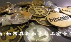 Tokenim币交易指南：如何在