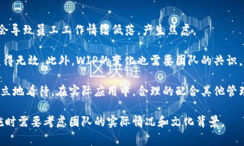 在Tokenim平台中，“WIP”通常是“Work in Progress”的缩写，表示某个项目或产品正在开发中，还未完成。这一术语在许多技术和项目管理的领域中被广泛使用，用来传达某一项工作还处于开发、修改或完善阶段，尚未达到最终交付或发布的状态。

### WIP的含义和重要性

#### WIP的定义

WIP，即“Work in Progress”，是指项目、产品或任务在开发或执行过程中的状态。这意味着相关的工作已经开始，但尚未完成。这一术语常常用于软件开发、项目管理、制造业等多个行业，以帮助团队和管理者更好地跟踪工作进展和资源使用情况。

#### WIP的重要性

1. **可视化工作进度**: 使用WIP可以让团队和管理者清楚地知道当前项目的进展情况。这种可视化能够提高团队成员之间的沟通，确保每个人都对进展有清晰的了解。

2. **识别瓶颈**: 通过标记某个项目为WIP，团队可以更容易地识别出工作流程中的瓶颈。这有助于工作流程，提高效率。

3. **资源**: WIP状态使得团队能够更好地分配资源和任务，确保每个人的工作负荷在合理范围内。团队可以避免过度集中资源于某个项目，而忽略其他任务。

4. **提高灵活性**: 在一些项目管理方法（如敏捷开发）中，WIP限制能够提高团队的灵活性，使其能够快速响应变化和调整计划。

### WIP在Tokenim中的应用

在Tokenim等区块链项目中，WIP状态通常指代正在开发的新功能或产品。这些新功能可能包括技术更新、新的区块链协议、合约升级或用户界面的改进等。WIP标签的使用可以帮助用户和开发者清楚地了解当前有哪些功能正在积极开发中。

### 相关问题与解答

以下是与WIP相关的五个问题的详细介绍：

#### 1. WIP对项目管理有什么影响？

WIP在项目管理中扮演了重要的角色。首先，它可以帮助团队监控和评估工作的进行情况，使得管理者能够掌控每一个项目阶段的状态。通过使用WIP限制，团队能够避免在某个任务上过度投入，而使得其他任务滞后。项目管理者可以通过图表、进度条等直观方式展示WIP，帮助团队聚焦于完成度高的工作，而不是随意地进行多项并行任务。

其次，WIP有助于推动团队的协作。当团队成员能够清楚地看到哪些任务正在进行中，他们可以主动与负责该任务的同事沟通，从而提升整体协作效率。此外，清晰的WIP管理可以减少混乱和误解，确保团队朝着共同的目标前进。

最后，WIP的使用可以提高项目的灵活性。在动态变化较大的环境中，如区块链行业，能够迅速适应新需求和优先级至关重要。WIP让团队能够快速重组优先事项，确保关键问题得到及时解决。

#### 2. 如何有效管理WIP？

有效管理WIP首先需要设定合适的WIP限制。WIP限制是指在某一时刻允许进行的最大工作量。这可以防止团队成员同时处理过多任务，避免资源的浪费和注意力的分散。团队可以根据任务的复杂度和项目的规模来设定这些限制。

其次，使用可视化工具来展示WIP状态也是一种有效的管理策略。看板（Kanban）是一种流行的方法，它利用图形化的方式显示任务的进程，从而提高团队的透明度。团队可以使用看板来跟踪每个任务的状态，了解哪些任务处于进行中，哪些任务已经完成。

另外，定期进行评审会议也能帮助管理WIP。在这些会议中，团队可以讨论进度，识别瓶颈，并调整工作流程。通过持续的反馈和，团队能够持续提高其执行效率和产品质量。

#### 3. WIP对团队协作的影响是什么？

WIP对团队协作有着显著的影响。当团队成员能够看到正在进行的任务时，他们的协作会更加顺畅。清晰的WIP管理可以显著提高沟通效率，因为团队成员会对彼此的工作有更深入的理解，减少了信息孤岛的现象。

此外，WIP管理使得团队能够共同承担责任。当某个任务被标记为WIP时，团队成员都会意识到任务的紧迫性，这能够增强团队间的凝聚力。每个成员都会更加积极地参与到任务的完成中，形成良好的互相支持的氛围。

通过WIP管理，团队还能够更好地识别出工作中的问题。比如，如果某个任务长时间未能完成，团队就可以集中资源进行解决。总的来说，WIP管理能够有效提升团队的合作效率，推动项目的顺利进行。

#### 4. WIP与敏捷方法的关系是什么？

WIP与敏捷方法密切相关，尤其是在Scrum和Kanban等框架中。敏捷开发强调快速反馈和适应性，WIP管理是实现这些原则的关键。通过限制正在进行的工作量，敏捷团队能够更快地识别和解决问题，从而提高产品的质量和交付的速度。

例如，在Scrum方法中，团队分阶段工作，每个阶段后会进行评审和改进。WIP状态可以帮助团队清晰理解自己在每个冲刺中的目标，并在每次评审中调整方向。同时，Kanban则是一种非常直观的管理工具，其本质就是围绕WIP进行管理，让团队以可视化的方式处理任务。

此外，敏捷团队常常面临快速变化的需求，通过WIP管理，他们能够快速调整优先级，将资源重新分配到最重要的任务上。这一点在快速发展的技术行业中尤为重要，能够保证团队保持竞争力。

#### 5. WIP的局限性有哪些？

虽然WIP管理有诸多优点，但它也存在局限性。首先，WIP限制可能导致团队成员感到压力。尤其是在高强度的工作环境中，如果限制过于严格，可能会导致员工工作情绪低落，产生焦虑。

其次，WIP管理的效果往往受到团队文化和氛围的影响。在某些情况下，如果团队成员不认同WIP的作用，或者没有积极的反馈机制，WIP管理就会变得无效。此外，WIP的变化也需要团队的共识，如果管理者单方面强制WIP限制，可能会引起反感，影响团队的士气和凝聚力。

最后，WIP并不能替代其他管理策略，团队仍然需要综合运用其他工具和方法来提升整体的工作效率。WIP只是项目管理中的一个重要部分，不能孤立地看待。在实际应用中，合理的配合其他管理工具和方法，将更有助于提升团队效率。

综上所述，WIP在项目管理、团队协作和敏捷方法中扮演着关键角色，同时也有其局限性。有效的WIP管理能够提高团队效率和项目交付质量，但实施时需要考虑团队的实际情况和文化背景。