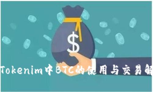 : Tokenim中BTC的使用与交易解析
