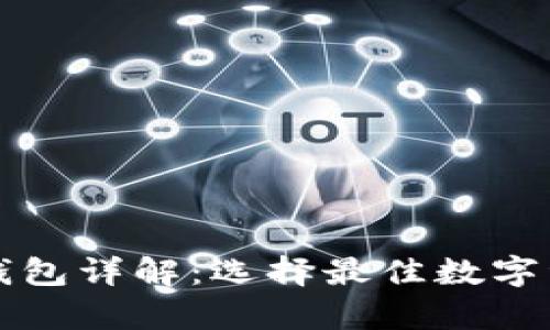 以太坊主流钱包详解：选择最佳数字资产存储方案