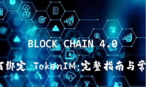 imKey 如何绑定 TokenIM：完整指南与常见问题解答