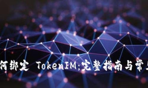 imKey 如何绑定 TokenIM：完整指南与常见问题解答