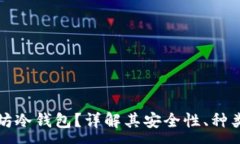 :什么是以太坊冷钱包？详
