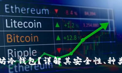 :
什么是以太坊冷钱包？详解其安全性、种类及使用方法