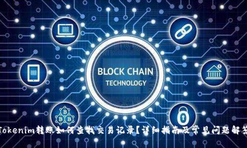 Tokenim转账如何查找交易记录？详细指南及常见问题解答
