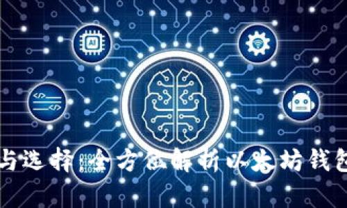 以太坊钱包的定义与选择：全方位解析以太坊钱包的功能与使用技巧