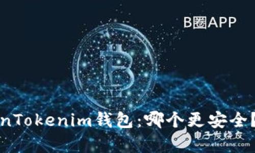 酷神钱包与TokenTokenim钱包：哪个更安全？全面分析与比较