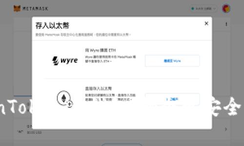 酷神钱包与TokenTokenim钱包：哪个更安全？全面分析与比较