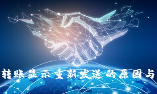 Tokenim转账显示重新发送的原因与解决方法