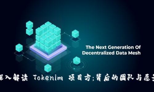 深入解读 Tokenim 项目方：背后的团队与愿景