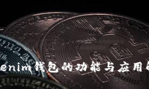 Tokenim钱包的功能与应用解析