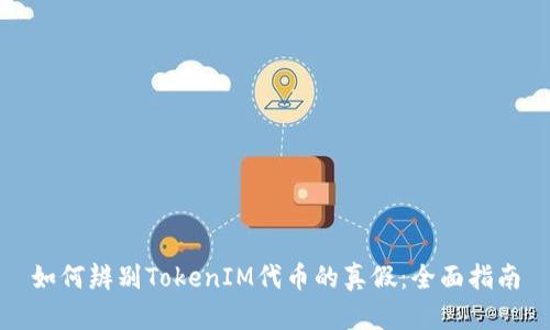 如何辨别TokenIM代币的真假：全面指南