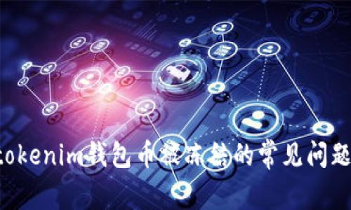 解决Tokentokenim钱包币被冻结的常见问题及应对措施