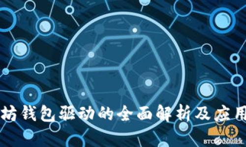 以太坊钱包驱动的全面解析及应用指南