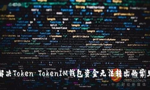 如何解决Token TokenIM钱包资金无法转出的常见问题