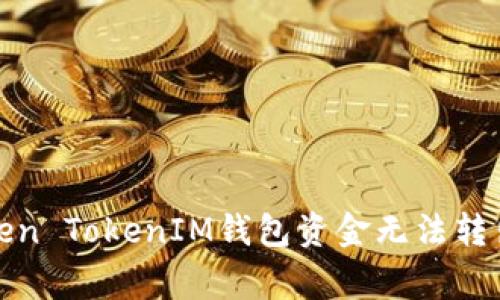 如何解决Token TokenIM钱包资金无法转出的常见问题