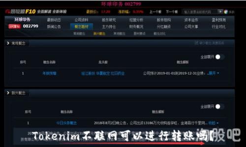   
Tokenim不联网可以进行转账吗？